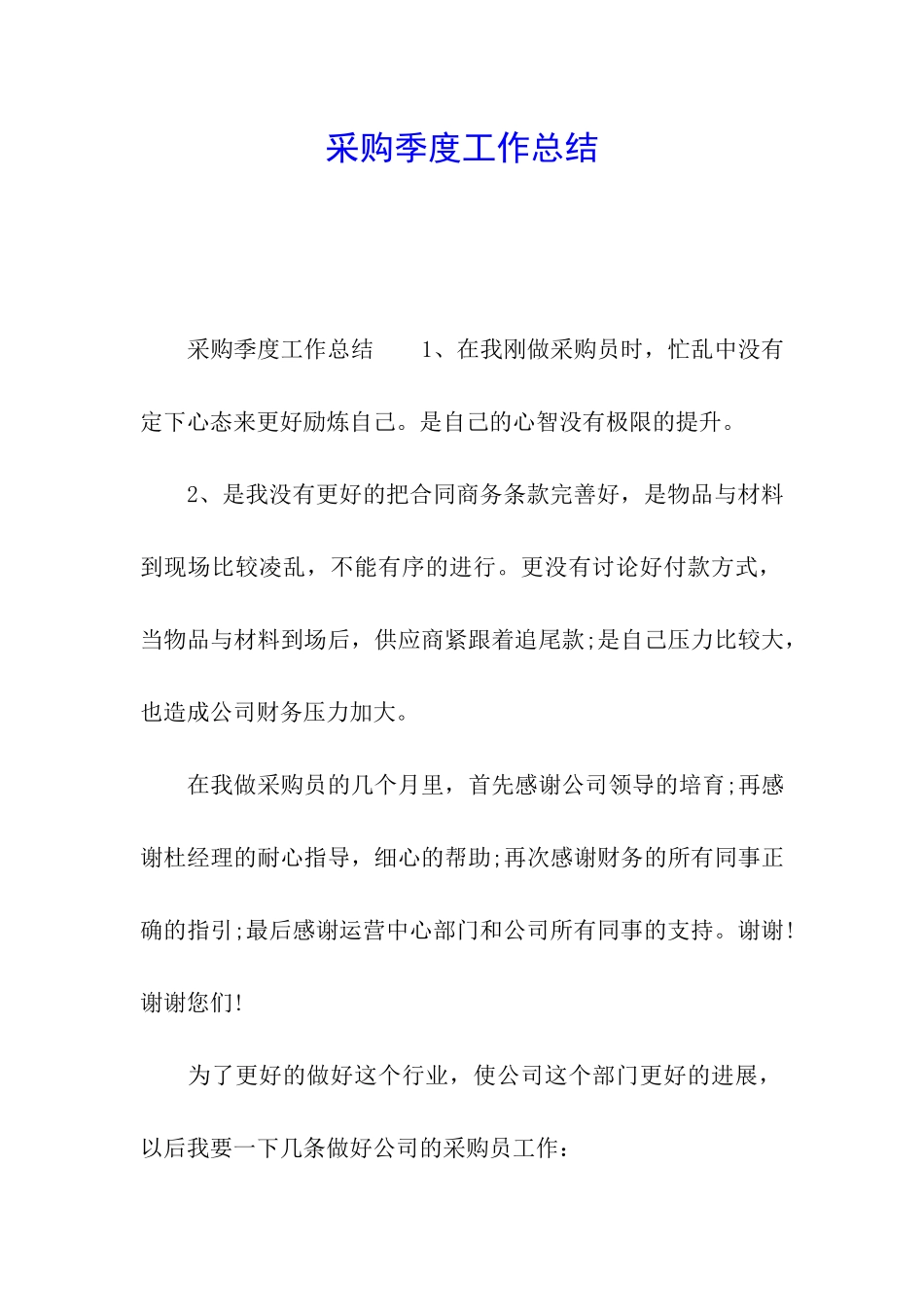 采购季度工作总结_第1页