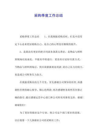 采购季度工作总结