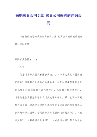 采购家具合同3篇-家具公司采购的购销合同