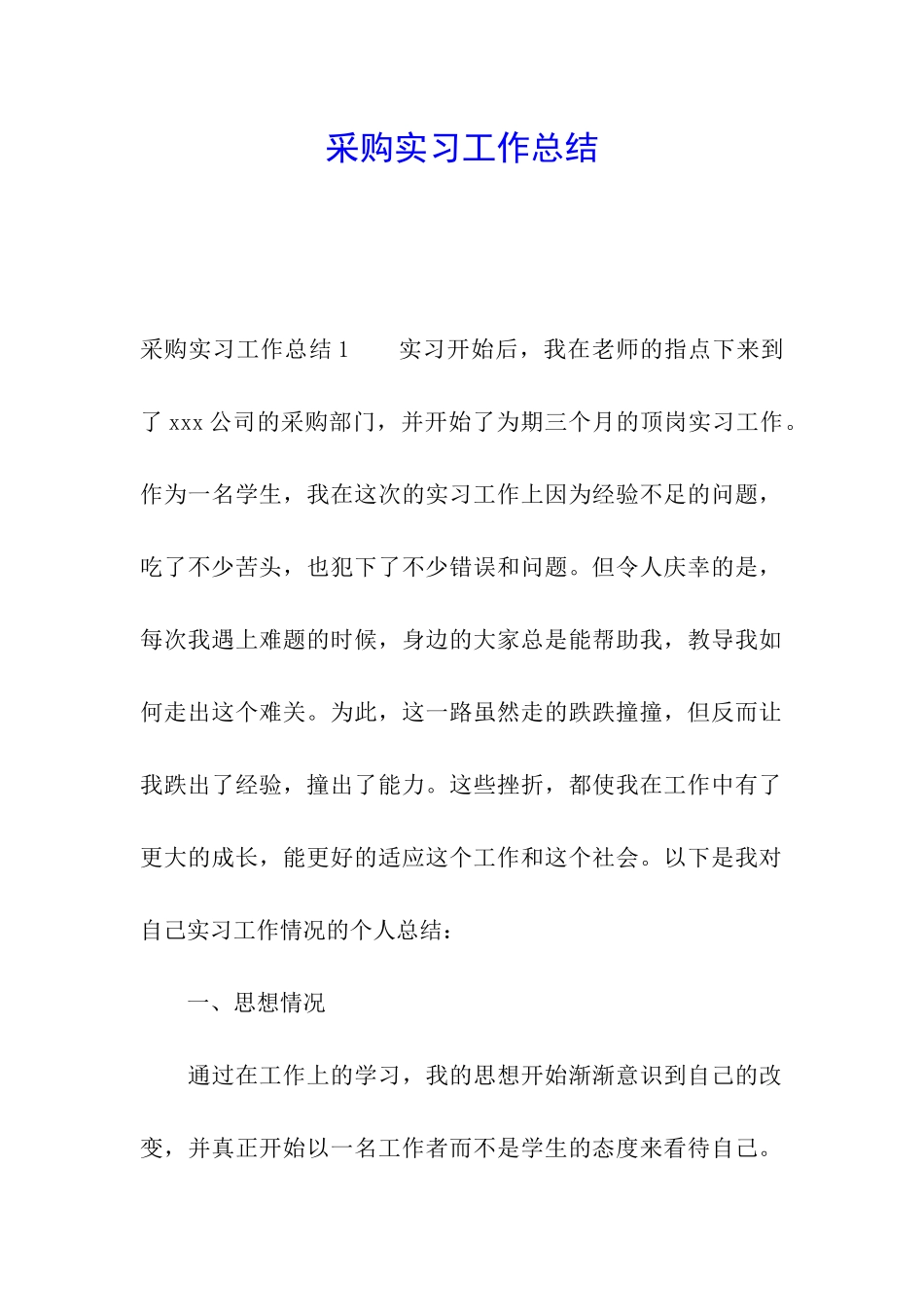 采购实习工作总结_第1页