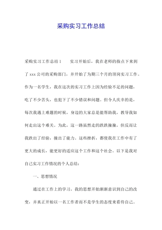 采购实习工作总结