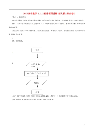 2015高中数学 1.1.2程序框图讲解 新人教A版必修3