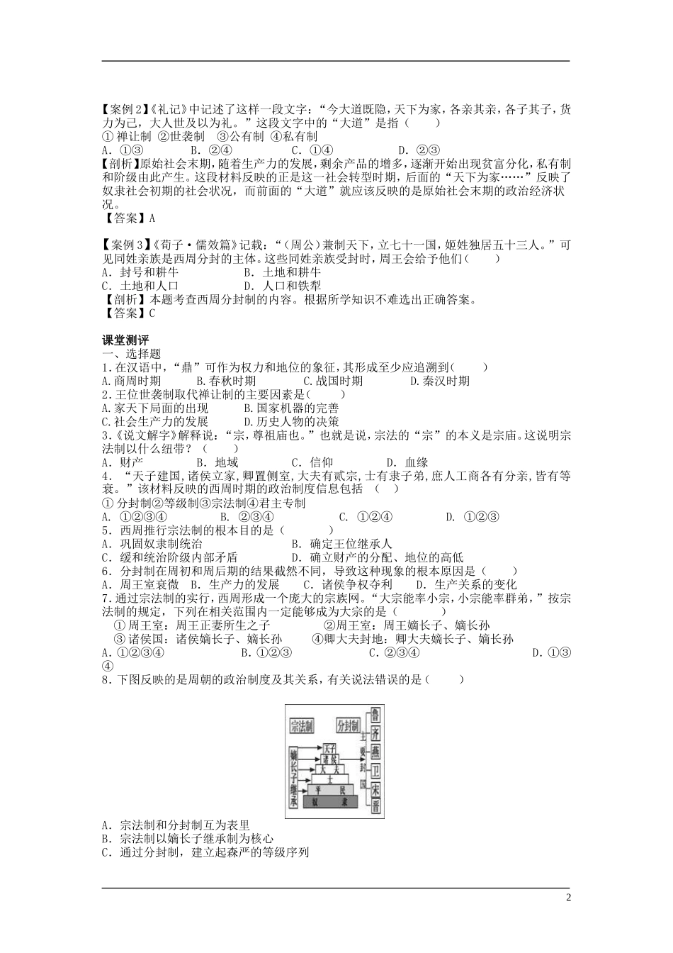 5、人教必修一历史全程指导[知识结构和练习题] (158页)_第2页