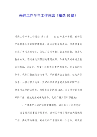 采购工作半年工作总结