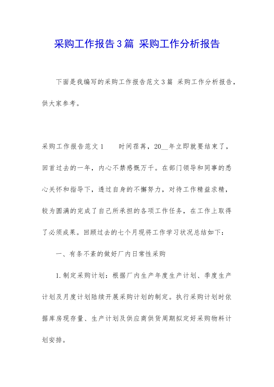 采购工作报告3篇-采购工作分析报告_第1页