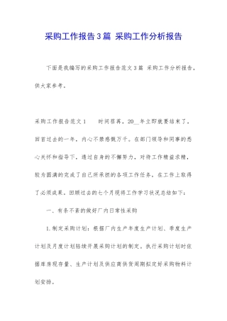 采购工作报告3篇-采购工作分析报告
