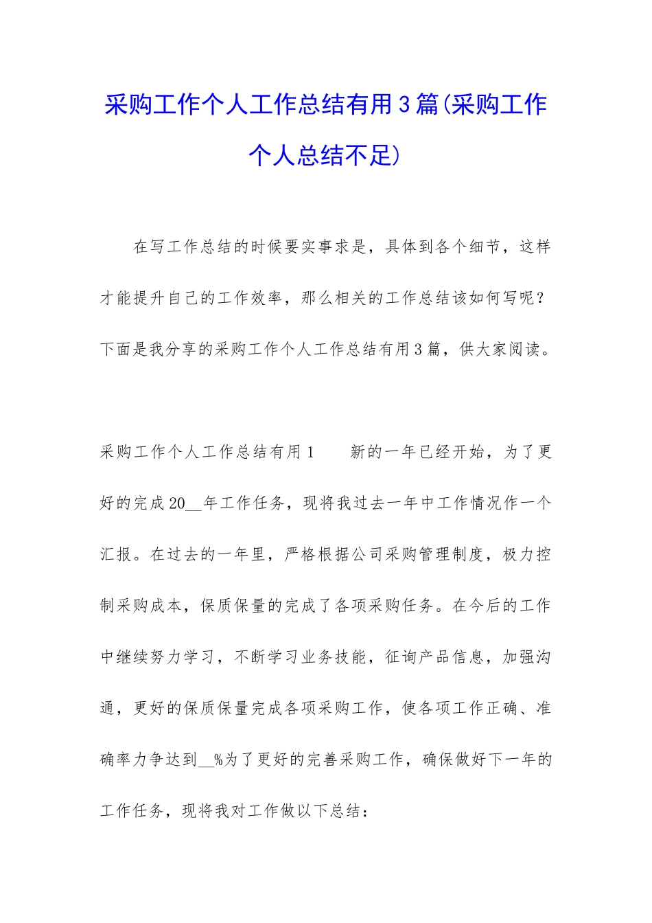 采购工作个人工作总结实用3篇_第1页