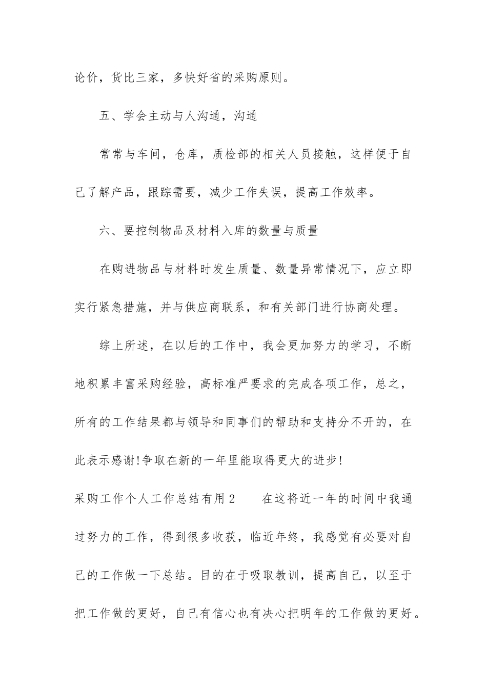采购工作个人工作总结实用3篇_第3页