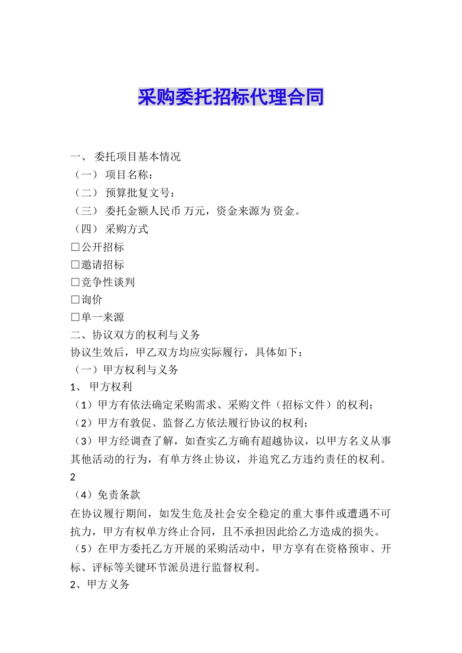 采购委托招标代理合同_第1页