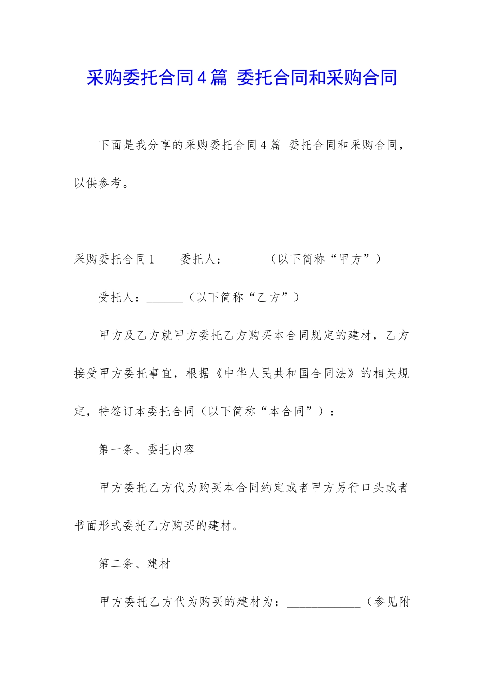 采购委托合同4篇-委托合同和采购合同_第1页
