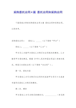 采购委托合同4篇-委托合同和采购合同
