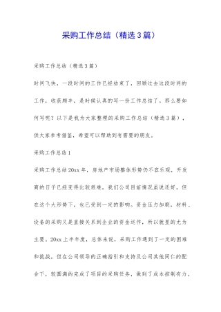 采购工作总结-