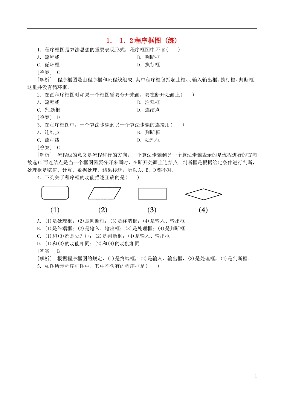 2015高中数学 1.1.2程序框图练习 新人教A版必修3_第1页