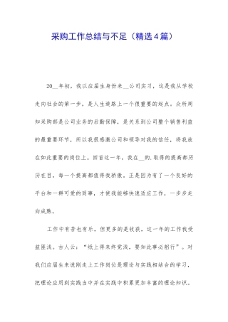 采购工作总结与不足