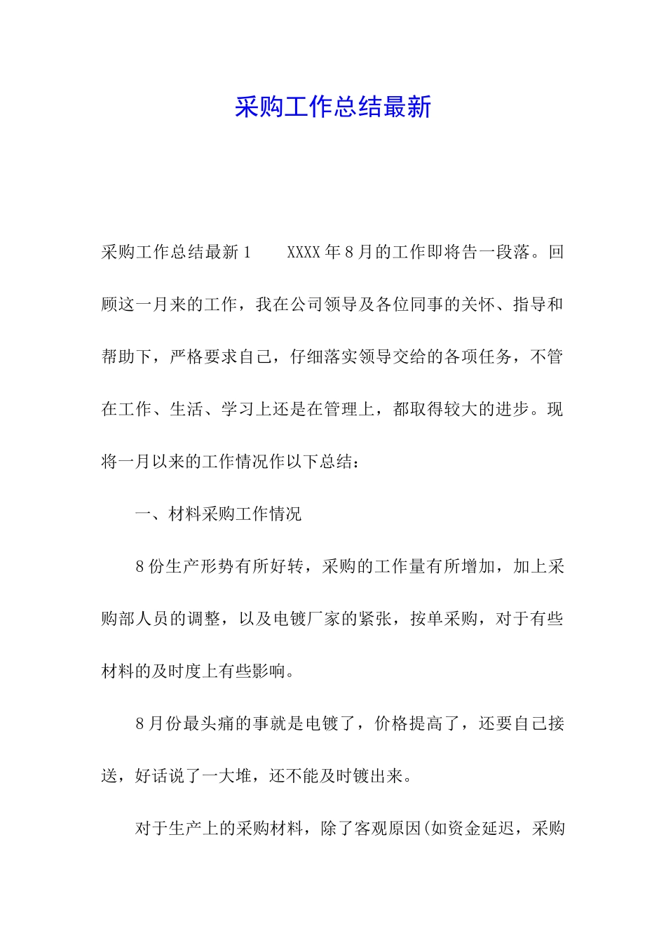 采购工作总结最新_第1页