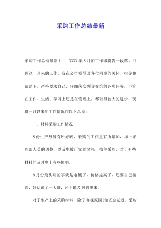 采购工作总结最新