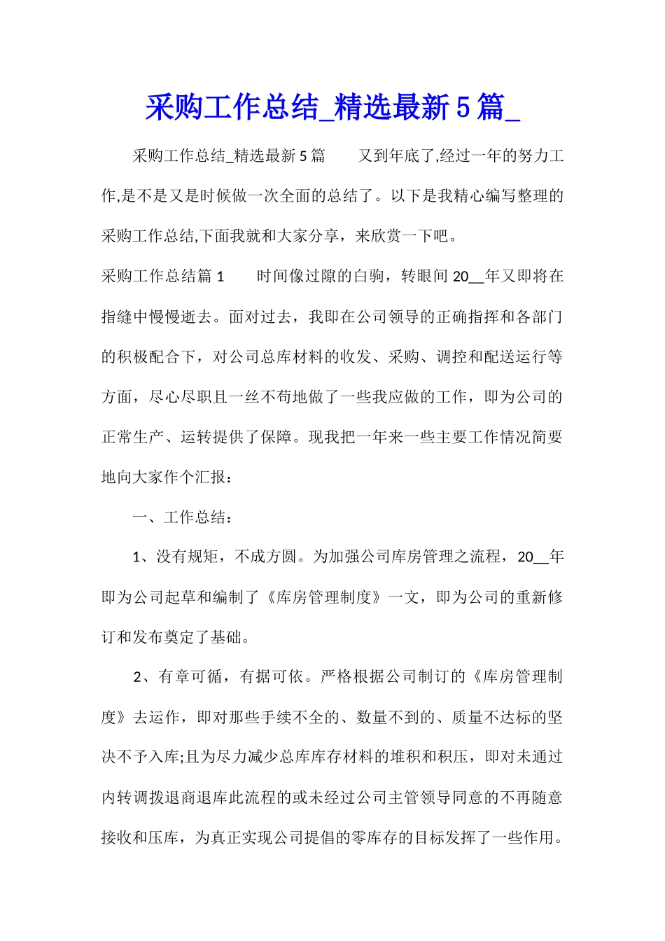 采购工作总结精选最新5篇_第1页