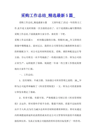 采购工作总结精选最新5篇