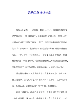 采购工作描述计划