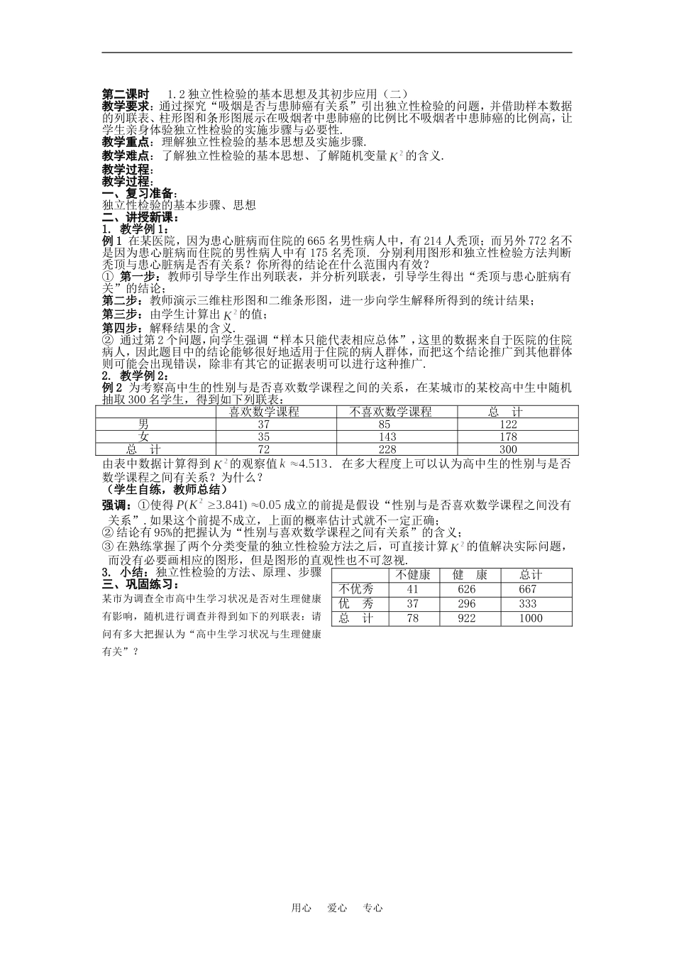 2《独立性检验的基本思想及其初步应用》（第2课时） 教案 1_第1页