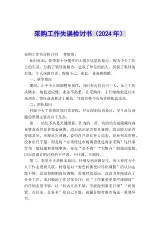 采购工作失误检讨书