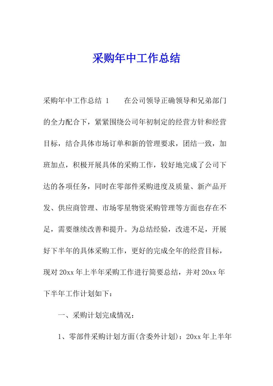 采购年中工作总结-_第1页