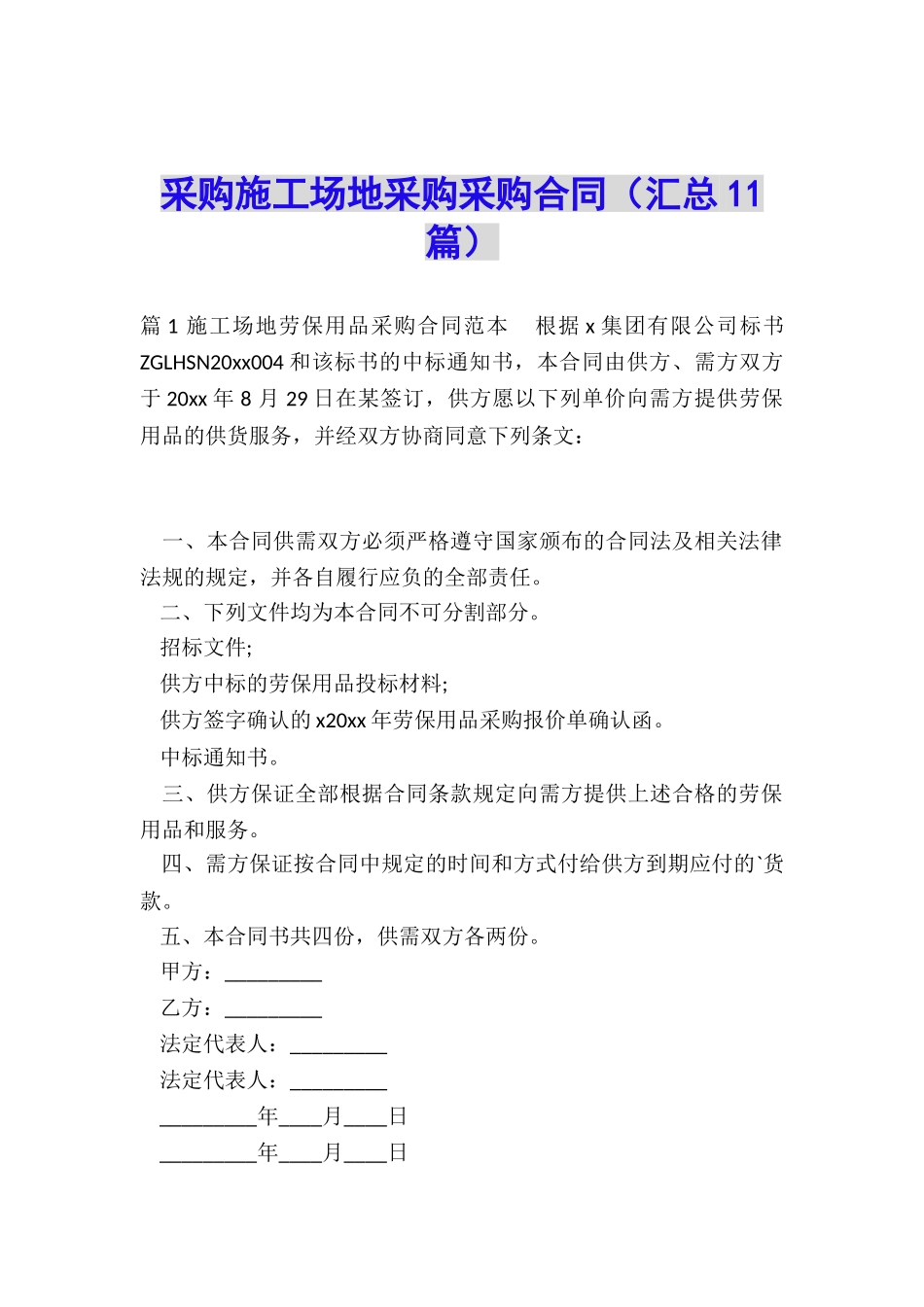 采购工地采购采购合同_第1页