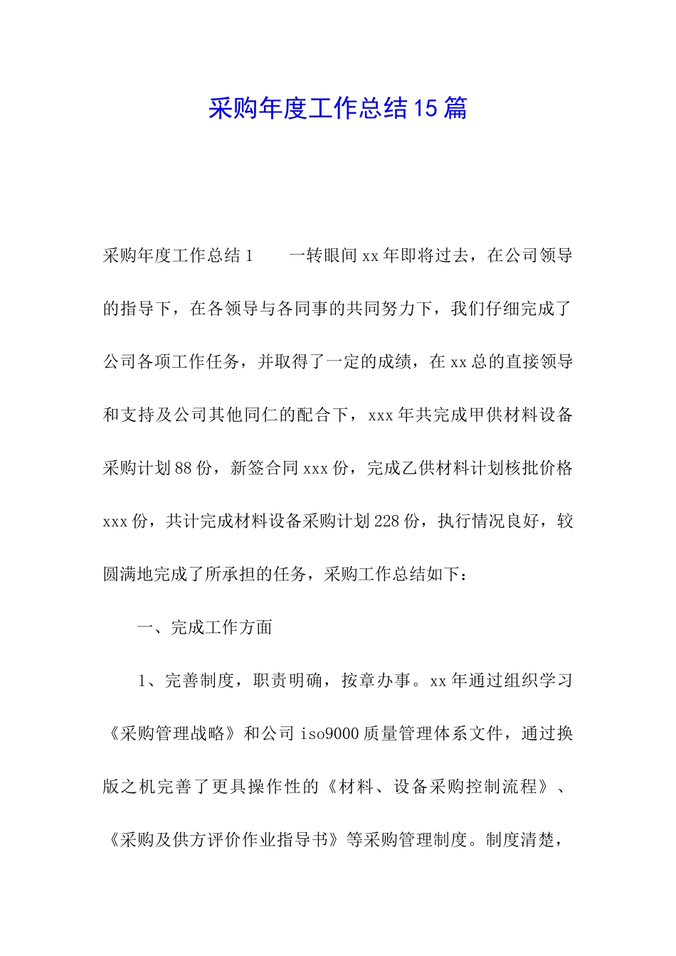 采购年度工作总结15篇_第1页