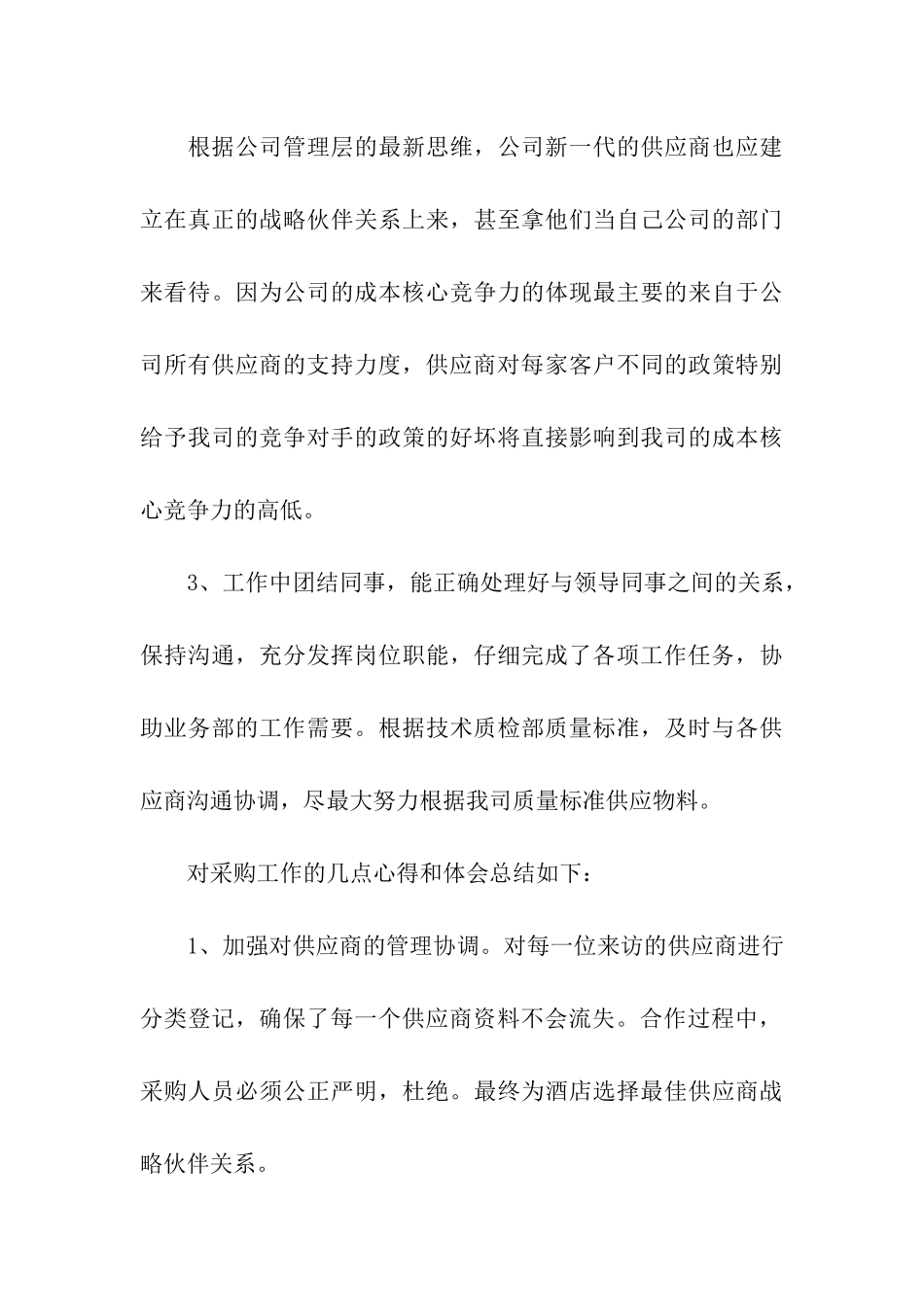 采购年度工作总结15篇_第3页