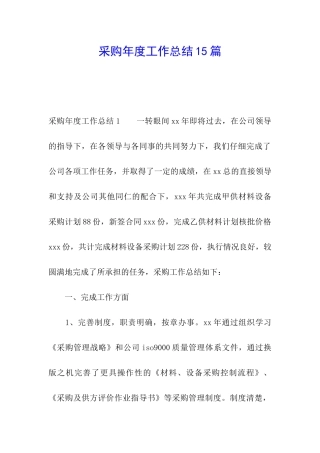 采购年度工作总结15篇