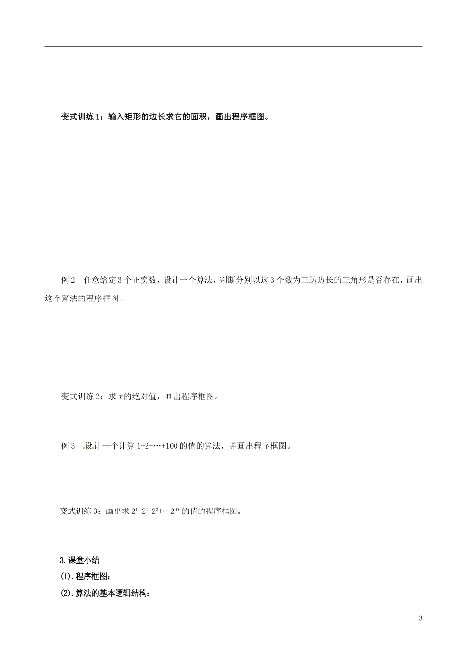 2015高中数学 1.1.2程序框图预习 新人教A版必修3_第3页