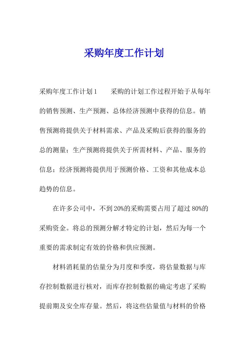 采购年度工作计划_第1页