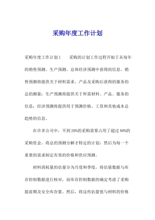采购年度工作计划