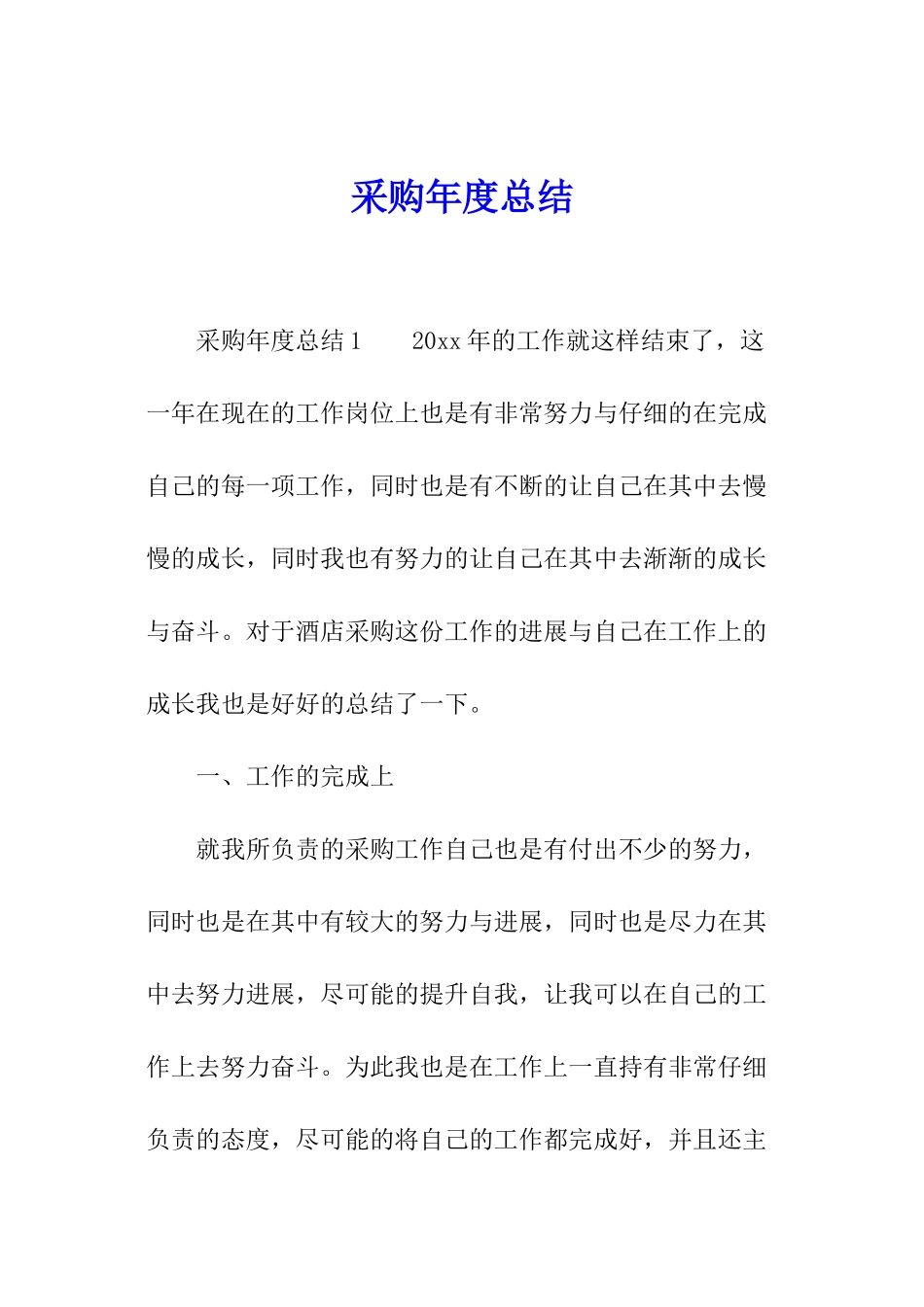 采购年度总结_第1页