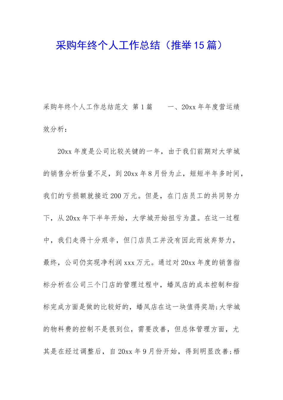 采购年终个人工作总结(推荐15篇)_第1页