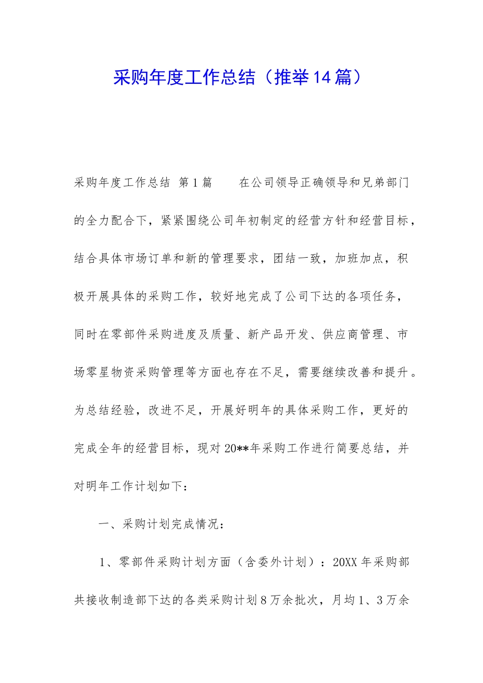 采购年度工作总结(推荐14篇)_第1页