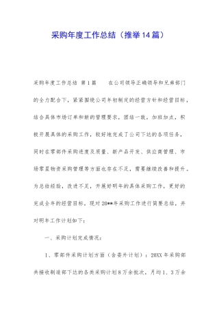 采购年度工作总结(推荐14篇)