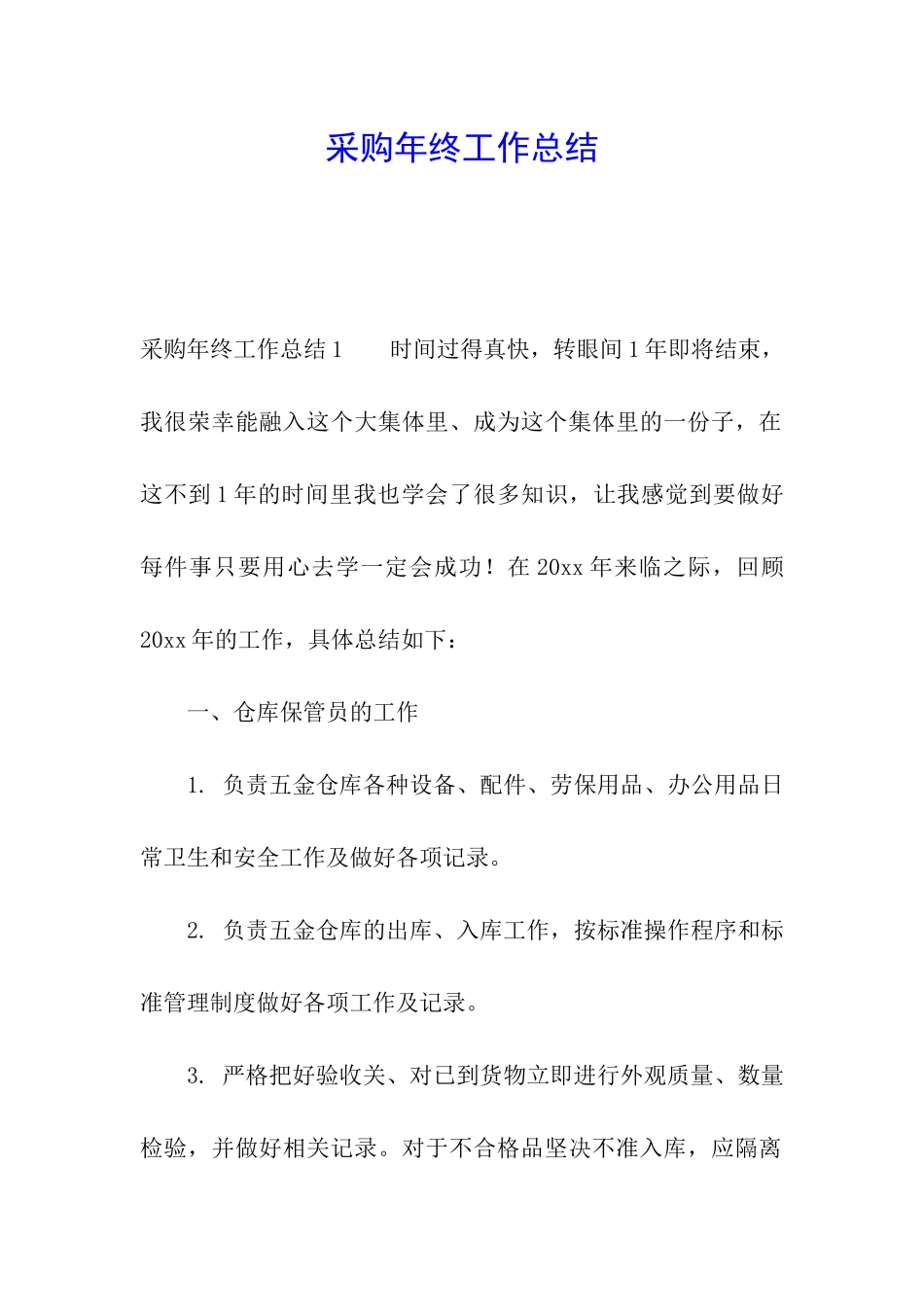 采购年终工作总结_第1页