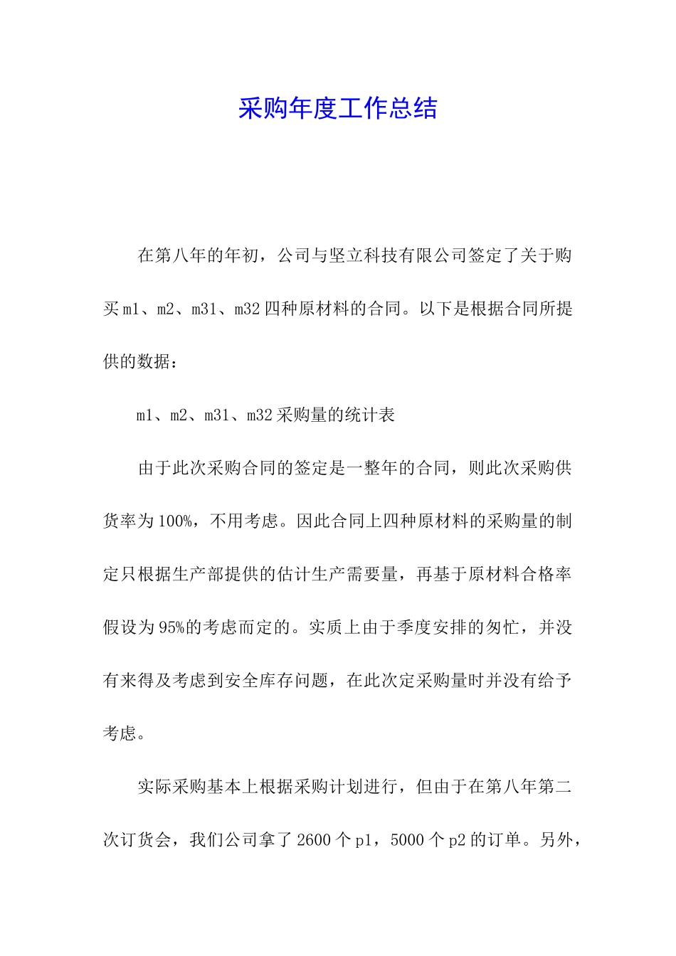 采购年度工作总结_第1页
