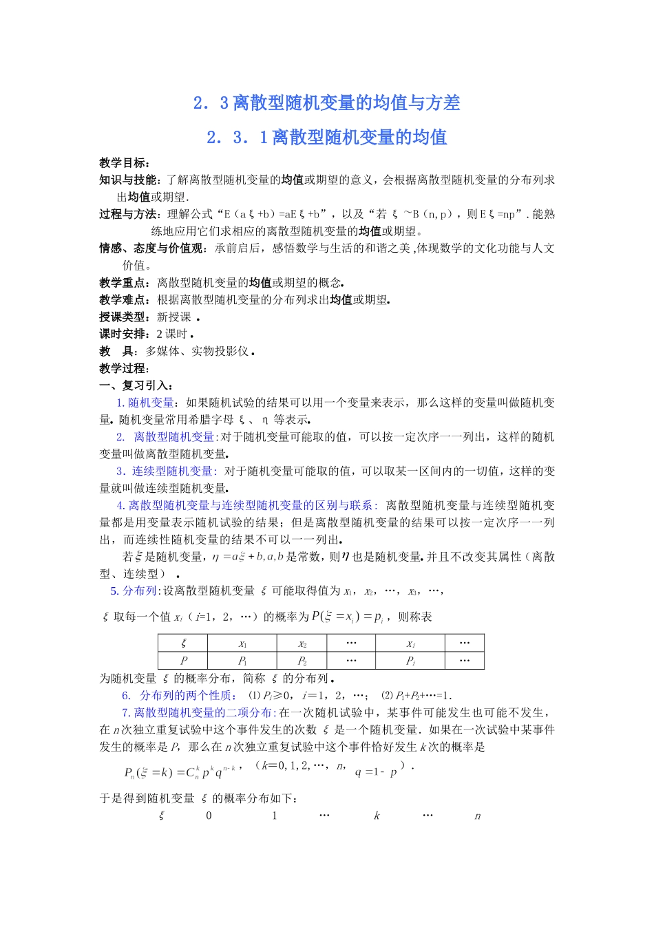 2．3．1离散型随机变量的均值_第1页