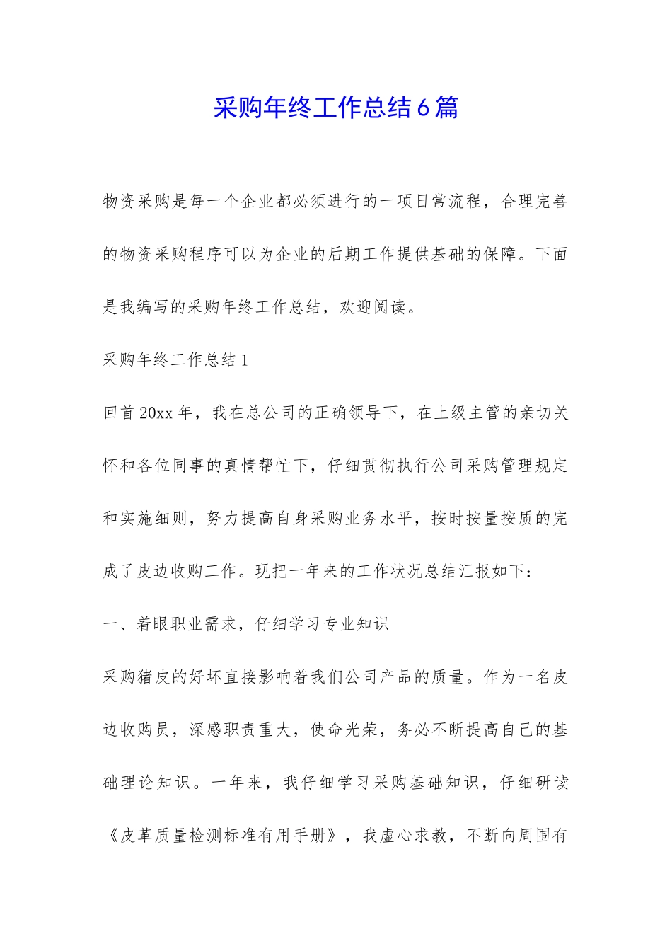 采购年终工作总结6篇-_第1页