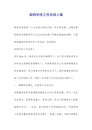 采购年终工作总结6篇-