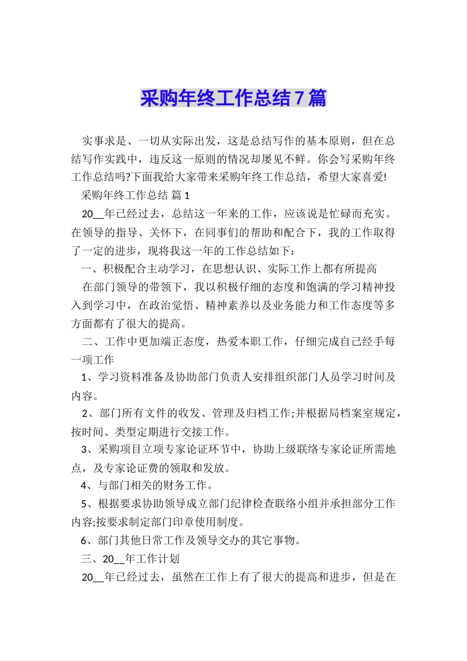 采购年终工作总结7篇_第1页
