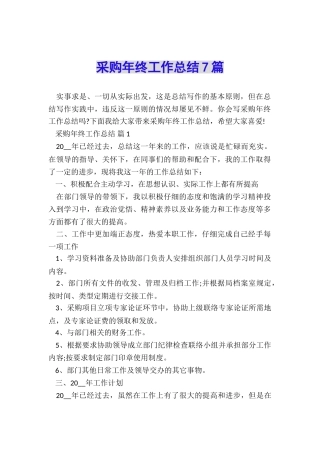 采购年终工作总结7篇