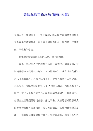 采购年终工作总结(精选15篇)