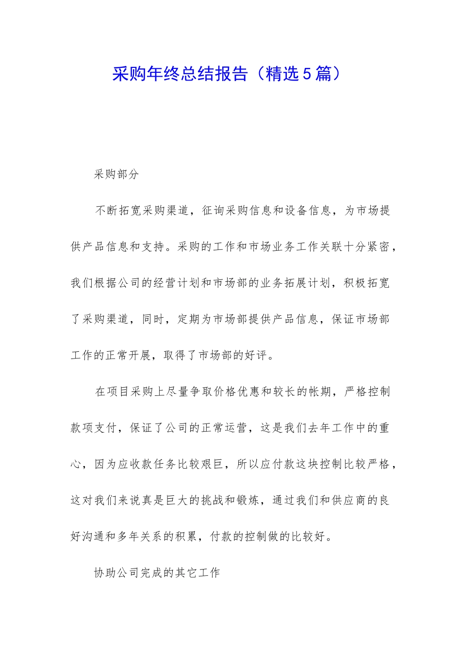 采购年终总结报告(精选5篇)_第1页
