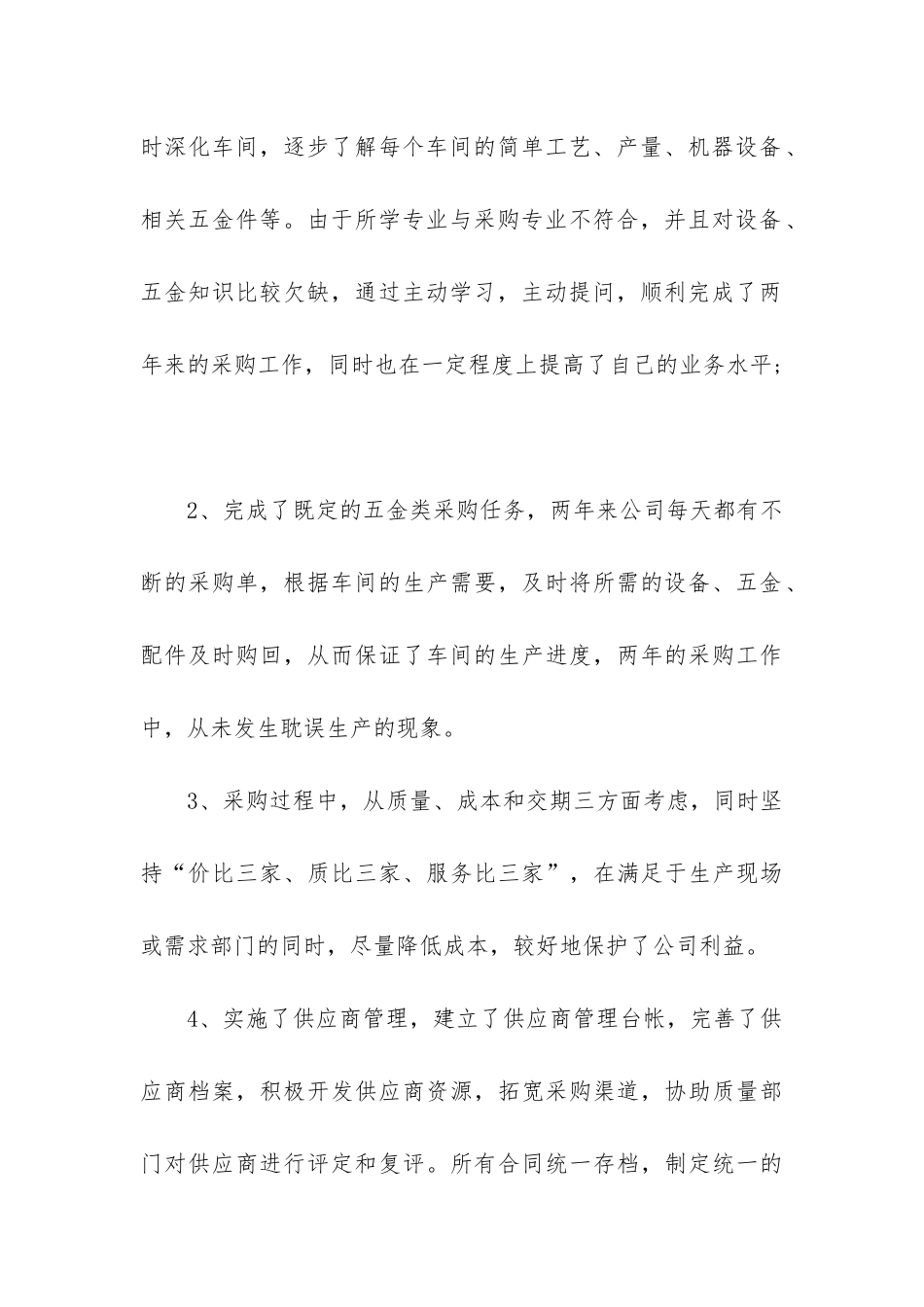 采购年终总结报告(精选5篇)_第3页