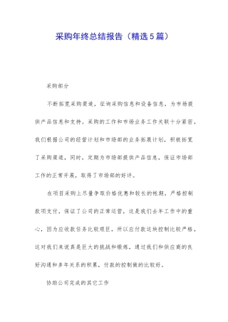 采购年终总结报告(精选5篇)