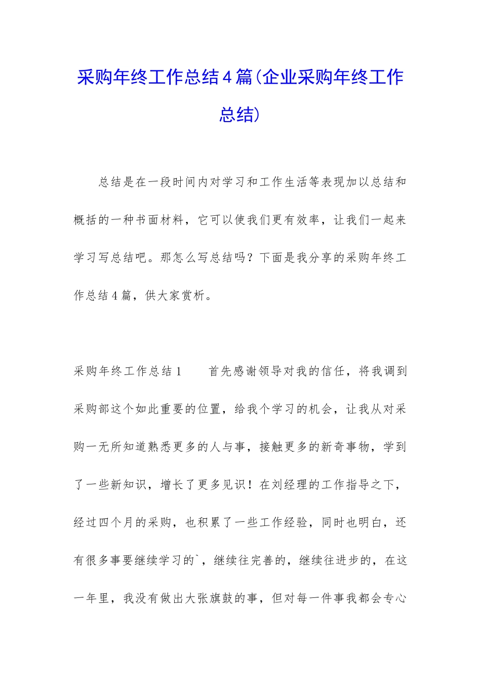 采购年终工作总结4篇_第1页