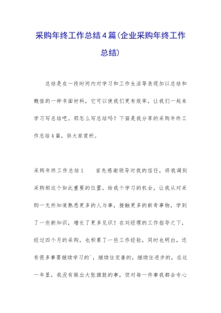 采购年终工作总结4篇